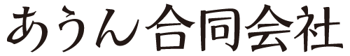 あうん合同会社